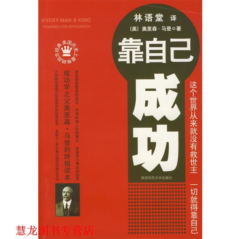 【正版书籍】 靠自己成功 (美)马登 著,林语堂 译 陕西师范大学出版社