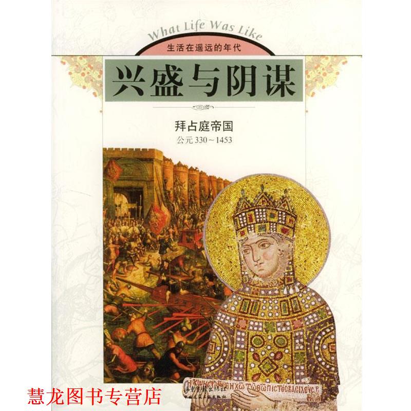 【正版书籍】 兴盛与阴谋:拜占庭帝国 美国时代—生活图书公司 编著,张晓博 译 山东画报出版社