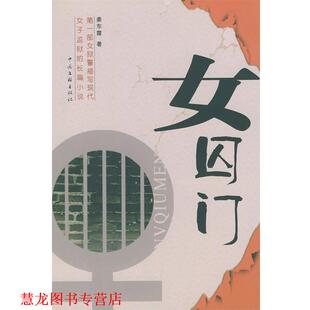 【正版书籍】 女囚门 姜东霞 著 中国文联出版社