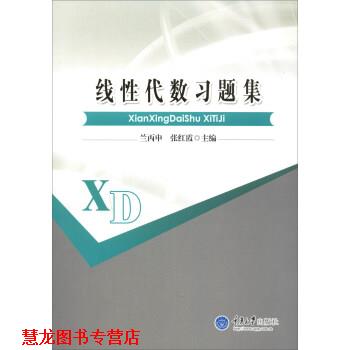 【正版书籍】 线性代数习题集 兰丙申,张红霞 编 重庆大学出版社