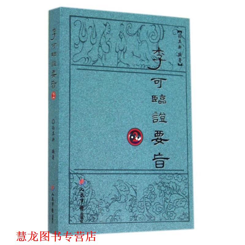 【正版书籍】 李可临证要旨2 孙其新 人民军医出版社