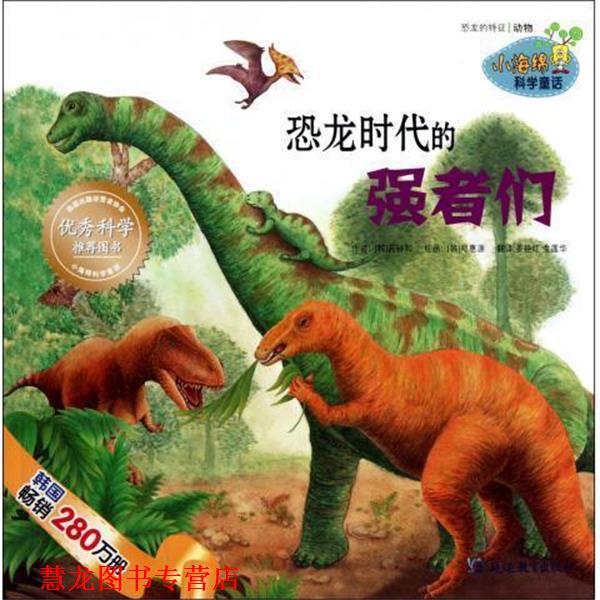 【正版书籍】 恐龙时代的强者们 小海绵科学童话 (韩)芮钟和 延边教育