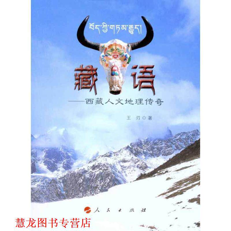 【正版书籍】 藏·语—西藏人文地理传奇 王刃　著 人民出版社