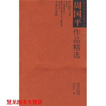 【正版书籍】 周国平作品精选 周国平 著 长江文艺出版社