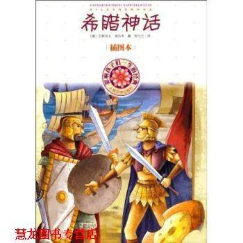 【正版书籍】 影响孩子一生的经典：希腊神话 [德]古斯塔夫·施瓦布（Schwab.G.）,司马仝 人民文学出版社,书籍/杂志/报纸,世界名著,淘宝优惠券,粉丝福利购,淘宝优惠卷
