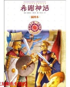 【正版书籍】 影响孩子一生的经典：希腊神话 [德]古斯塔夫·施瓦布（Schwab.G.）,司马仝 人民文学出版社