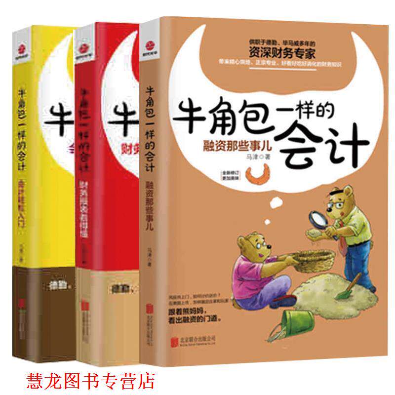 【正版书籍】 牛角包一样的会计2:淘金记 马津　著 武汉大学出版社