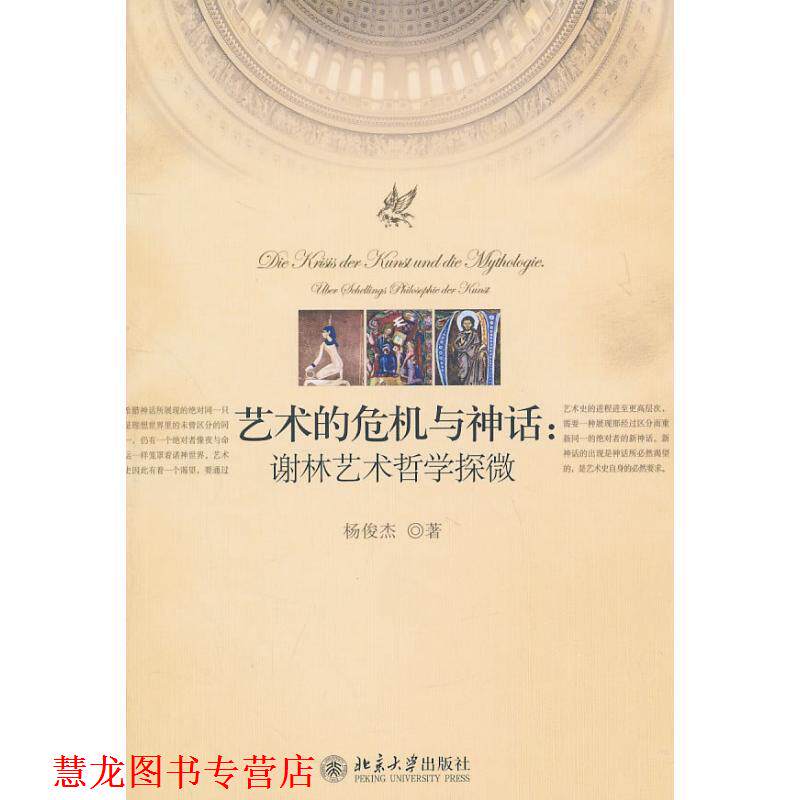 【正版书籍】 艺术的危机与神话:谢林艺术哲学探微 杨俊杰 著 北京大学出版社