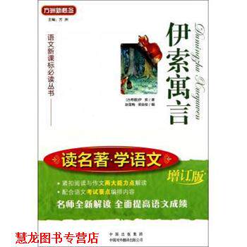 【正版书籍】 伊索寓言 [古希腊] 伊索 著,方洲 编 中国对外翻译出版公司