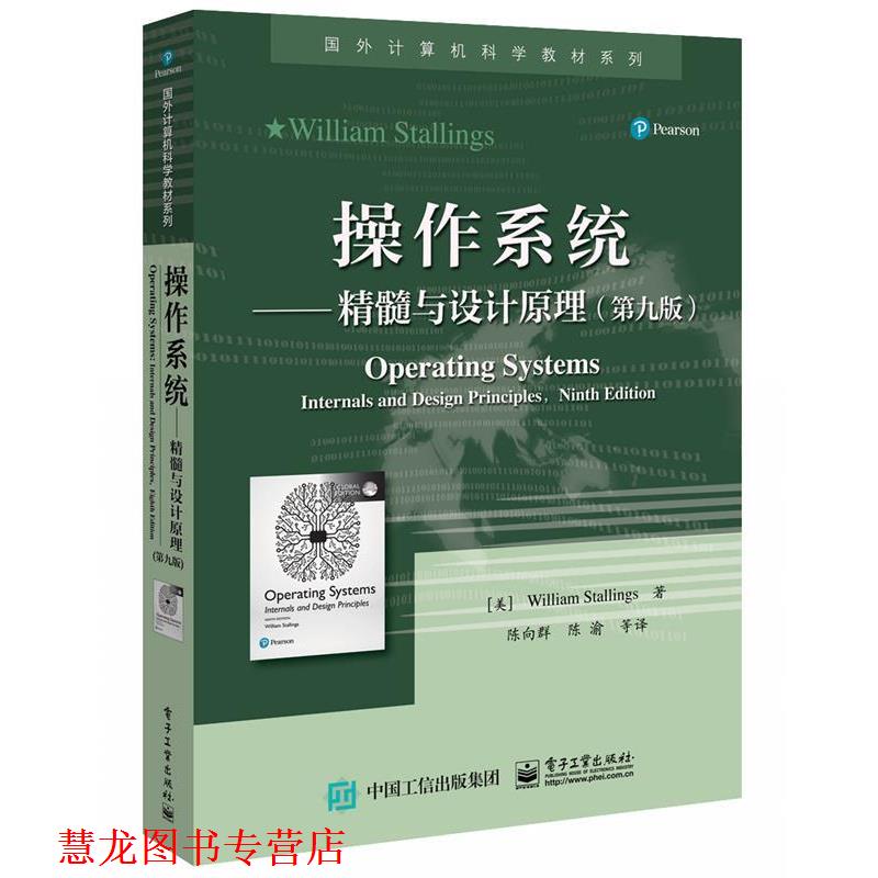 【正版书籍】 操作系统—精髓与设计原理 (美)WilliamStallings(威廉.斯托林斯) 电子工业出版社