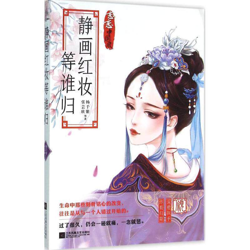 【正版书籍】 静画红妆等谁归 杨千紫,张芸欣等 江苏文艺出版社
