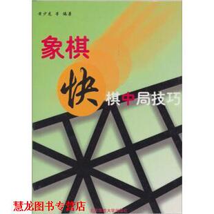 【正版书籍】 象棋快棋中局技巧 黄少龙,黄杰雄 著 北京体育大学出版社