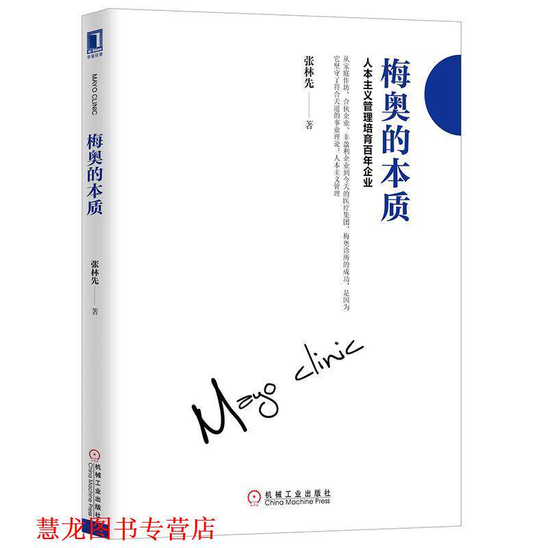 【正版书籍】 梅奥的本质:人本主义管理培育的百年企业 张林先 著 机械工业出版社