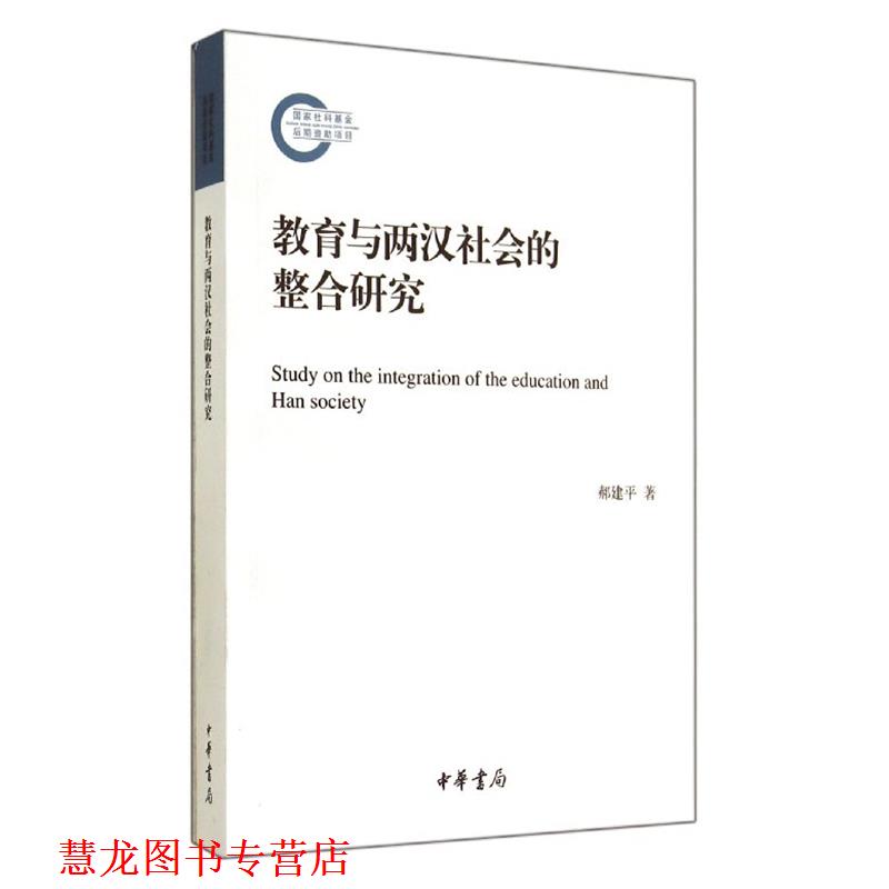 【正版书籍】 国家社科基金后期项目:教育与两汉社会的整合研究 郝建平 著 中华书局有限公司