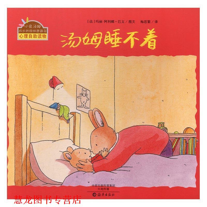【正版书籍】 小兔汤姆成长的烦恼图画书:汤姆睡不着 [法] 玛丽-阿利娜·巴文 著,梅思繁 译 海燕出版社