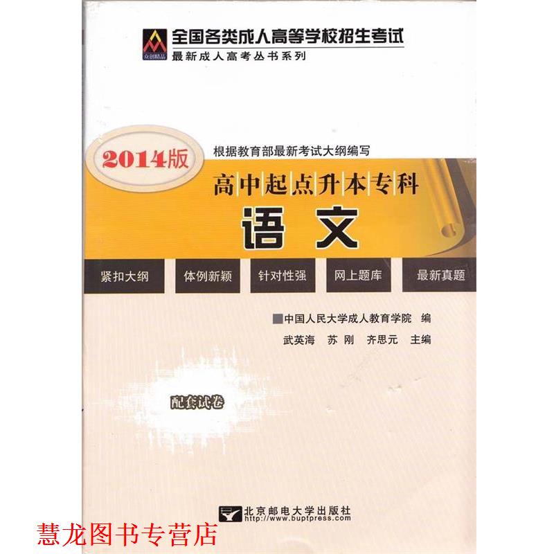 【正版书籍】 2016年全国各类高等学校招生考试统考教材·高中起点升本、专科:语文 武英海,苏刚,齐思元 等 编 北京邮电大学出版社