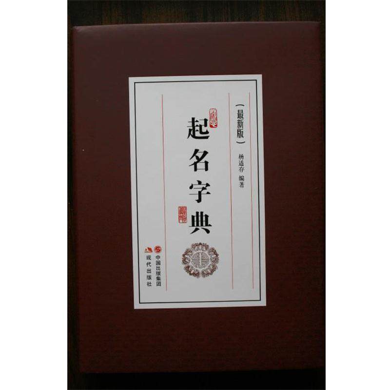 【正版书籍】 起名字典 杨适存 著 现代出版社