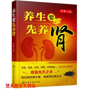 【正版书籍】 养生要先养肾 王昕 化学工业出版社