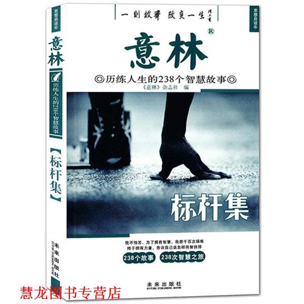 【正版书籍】 意林历练人生的238个智慧故事:标杆集 意林杂志社 编 未来出版社