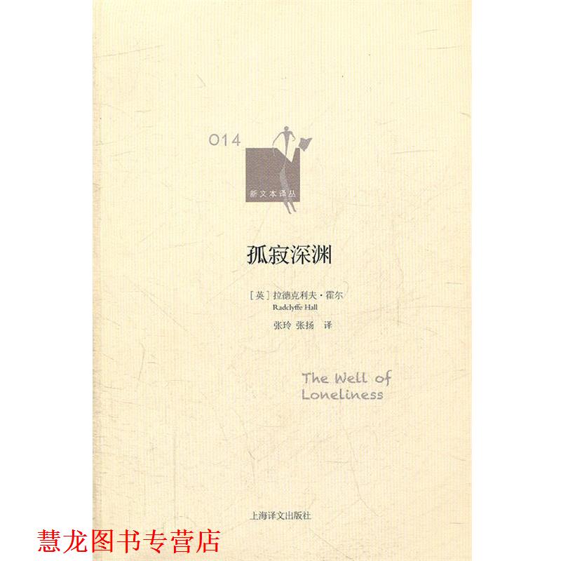 【正版书籍】 孤寂深渊 拉德克利夫·霍尔 著,张扬　译 上海译文出版社