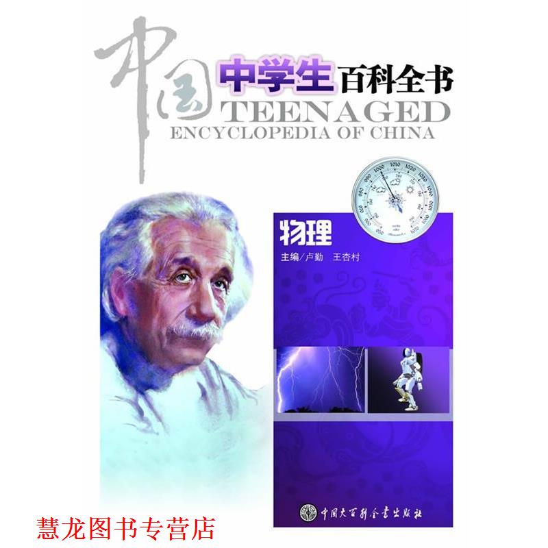 【正版书籍】 中国中学生百科全书--物理 本书编委会 中国大百科全书出版社