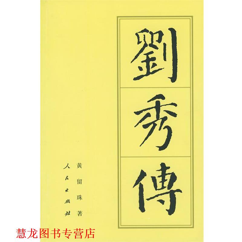 【正版书籍】 刘秀传 黄留珠 著 人民出版社