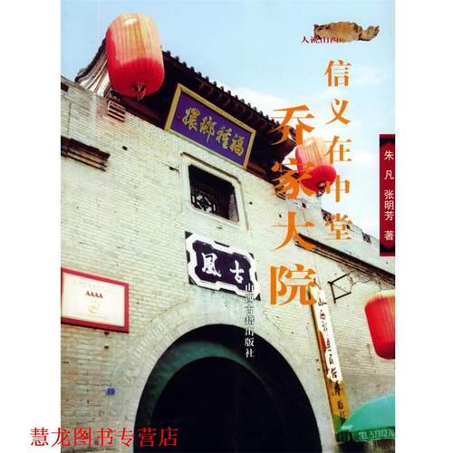 【正版书籍】 人说山西丛书——信义在中堂：乔家大院 朱凡 著 山西古籍出版社