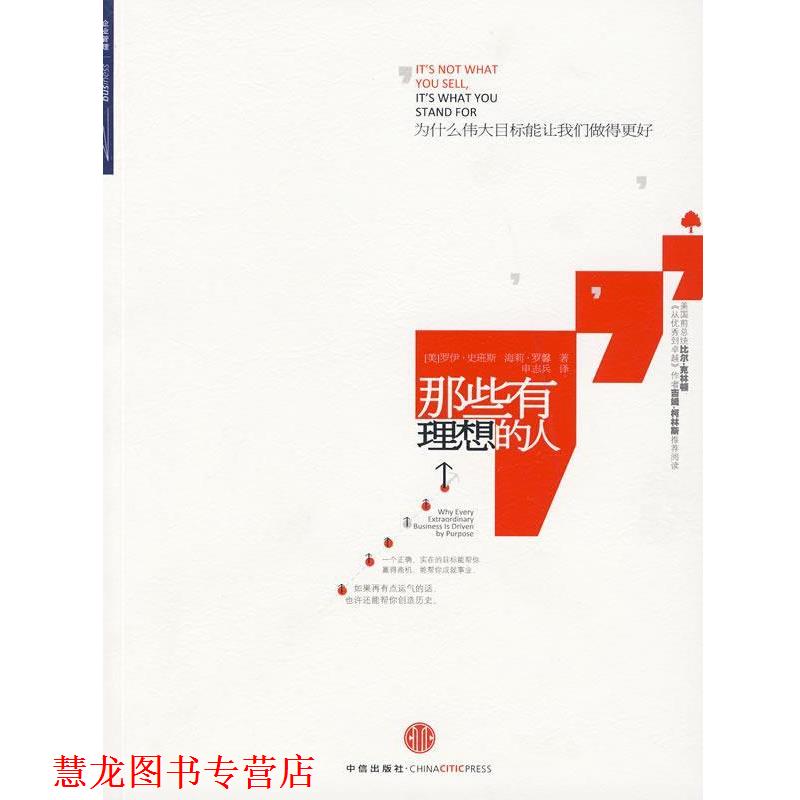 【正版书籍】 那些有理想的人 (美)史班斯 等著,申志兵 著 中信出版社