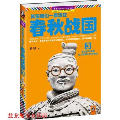 【正版书籍】 其实我们一直活在春秋战国3 龙镇 江苏文艺出版社