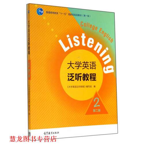 【正版书籍】 大学英语泛听教程 《大学英语泛听教程》编写组　编 高等教育出版社