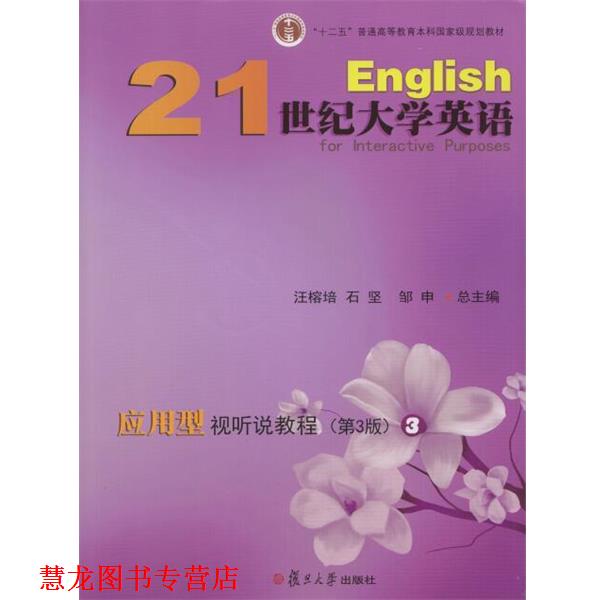 【正版书籍】 21世纪大学英语应用型视听说教程.3 汪榕培石坚邹申 复旦大学出版社