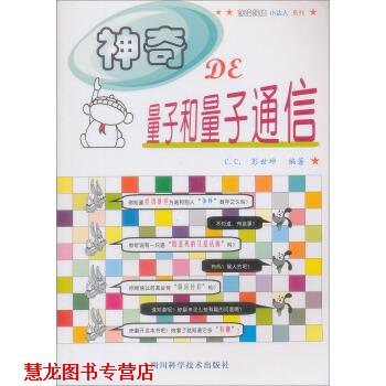 【正版书籍】 神奇的量子和量子通信 c.c.(彭世坤) 著 四川科学技术出版社