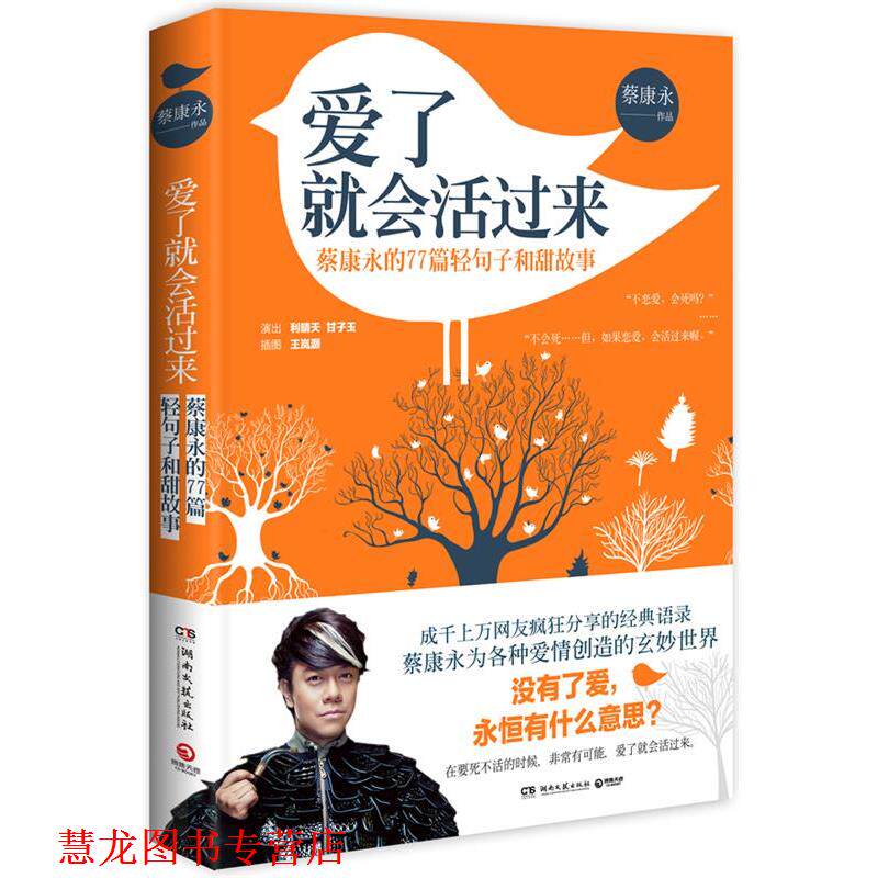 【正版书籍】 爱了就会活过来 蔡康永 湖南文艺出版社