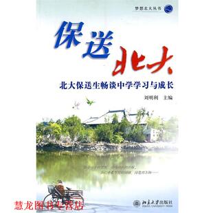 【正版书籍】 保送北大:北大保送生畅谈中学学习与成长--梦想北大丛书 刘明利 主编 北京大学出版社