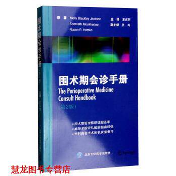 【正版书籍】 围术期会诊手册 Molly,Blackley,Jackson,Somnath,Mookherjee ... 北京大学医学出版社
