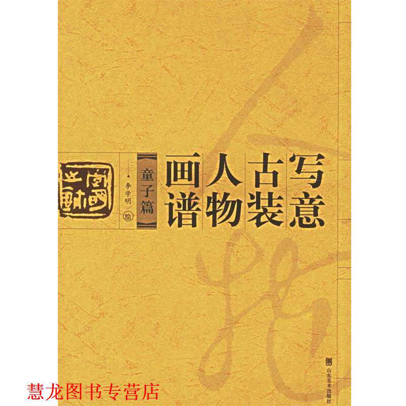 【正版书籍】 写意古装人物画谱 李学明 绘 山东美术出版社