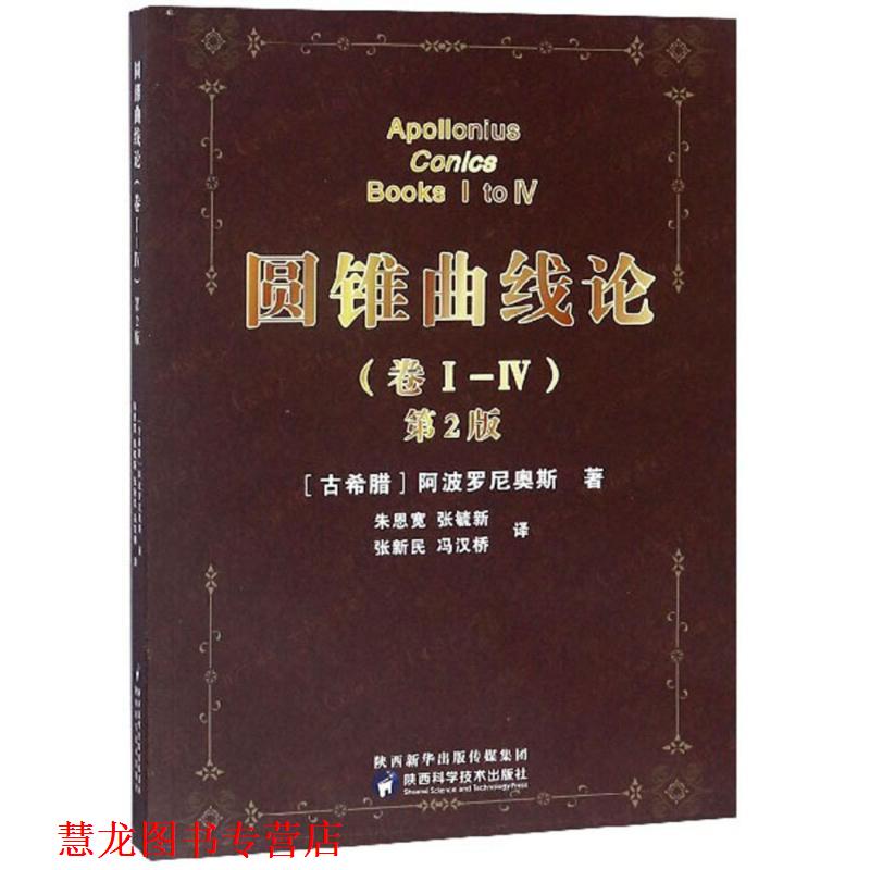 【正版书籍】 圆锥曲线论 (古希腊)阿波罗尼奥斯 著,朱恩宽 等 译 陕西科学技术出版社