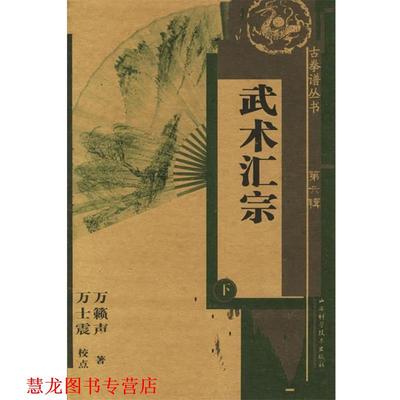【正版书籍】 武术汇宗下 万籁声 著 山西科学技术出版社