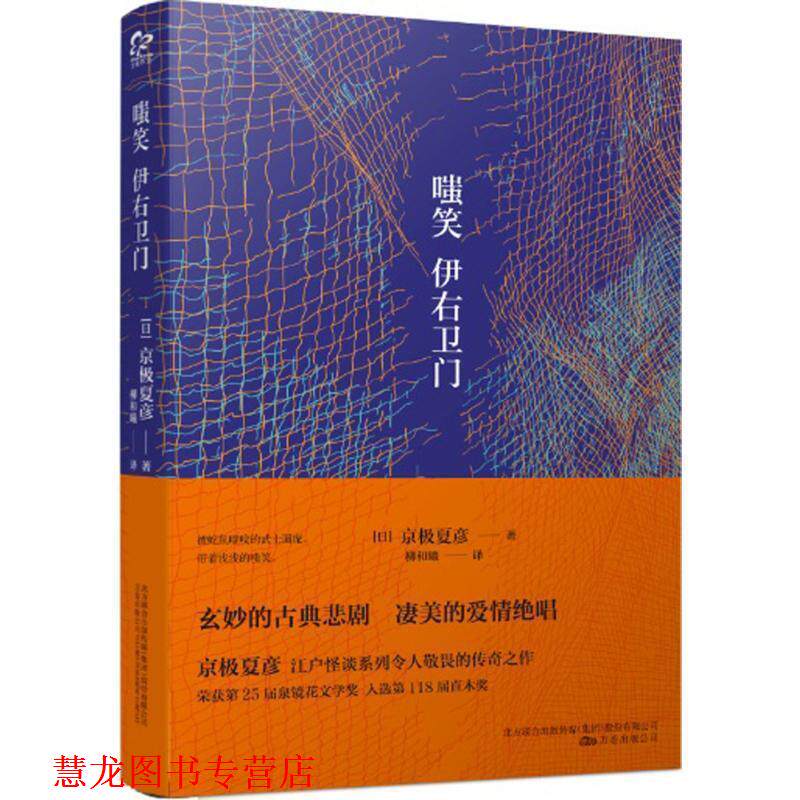 【正版书籍】 嗤笑伊右卫门 (日)京极夏彦 著,柳和曦 译 万卷出版公司