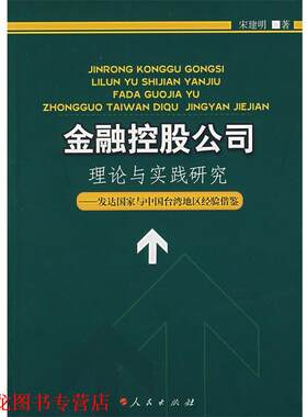 【正版书籍】 金融控股公司理论与实践研究 宋建明 著 人民出版社