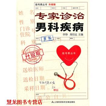 【正版书籍】 专家诊治男科疾病-升级版 李铮,周任远 上海科学技术文献出版社
