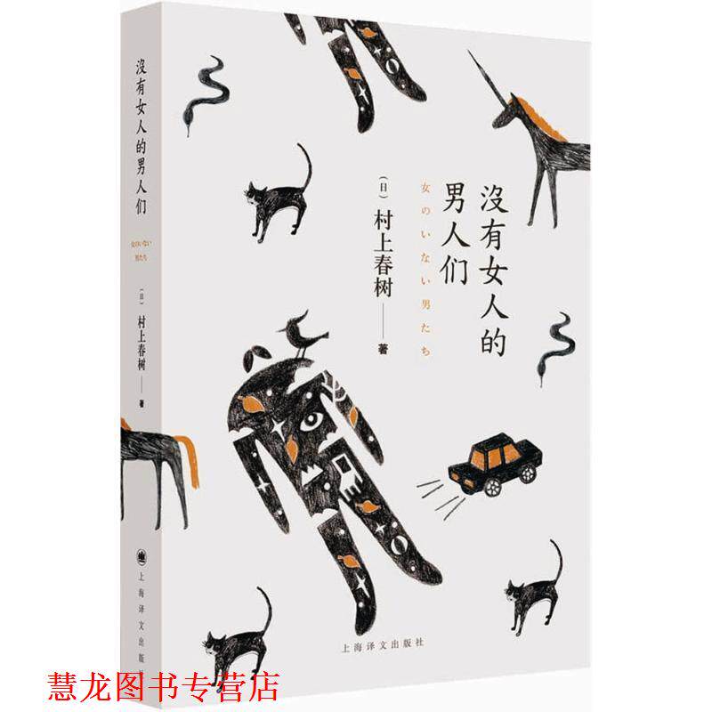 【正版书籍】 没有女人的男人们 村上春树 著,林少华 等译 上海译文出版社