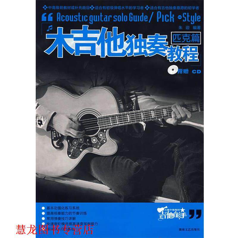【正版书籍】 木吉他独奏教程 匹克篇 朱迎 著 湖南文艺出版社