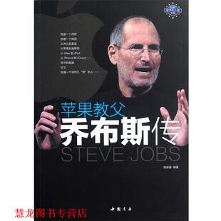 正版 中国书店出版 书籍 施谱越 社 苹果教父乔布斯传