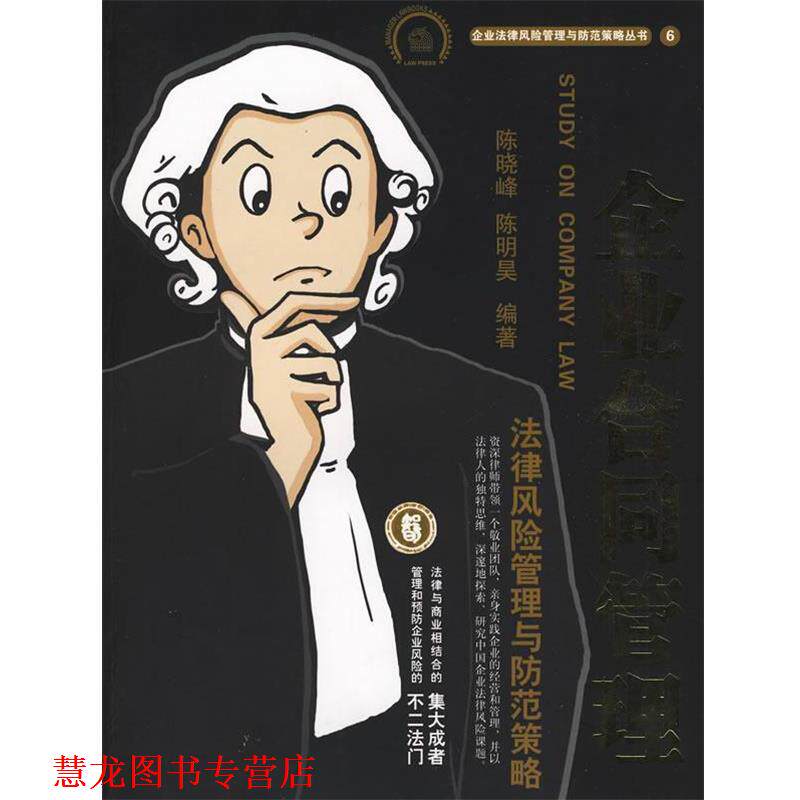 【正版书籍】 企业合同管理法律风险管理与防范策略 陈晓峰,陈明昊 编著 法律出版社