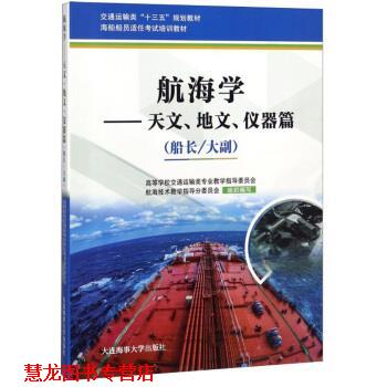 【正版书籍】 航海学:船长 大副:天文、地文、仪器篇 高等学校交通运输类专业教学指导委员会,航海技术教学 大连海事大学出版社