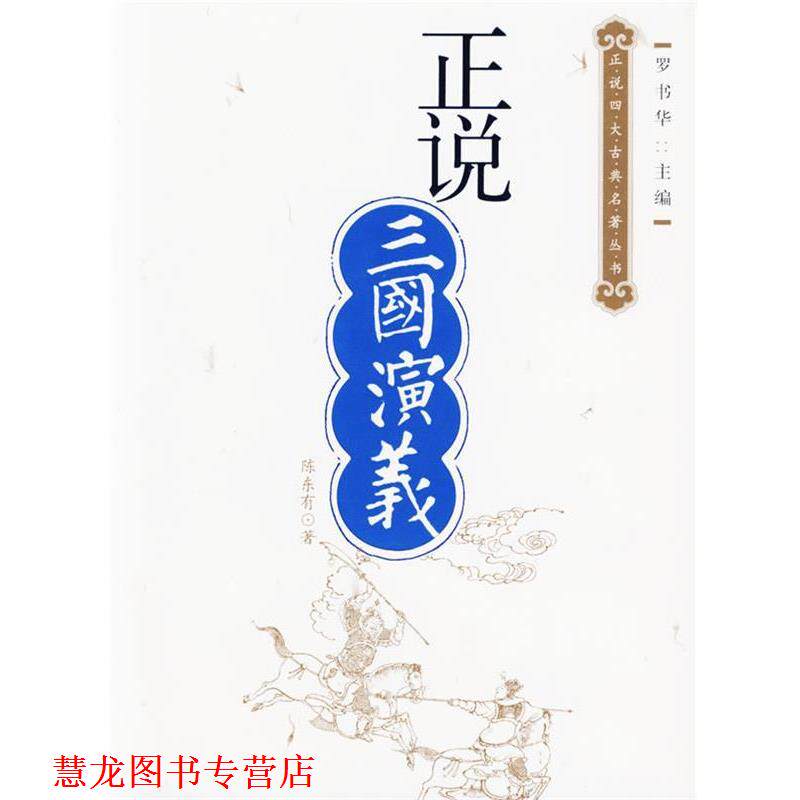 【正版书籍】 正说三国演义 陈东有 著 团结出版社