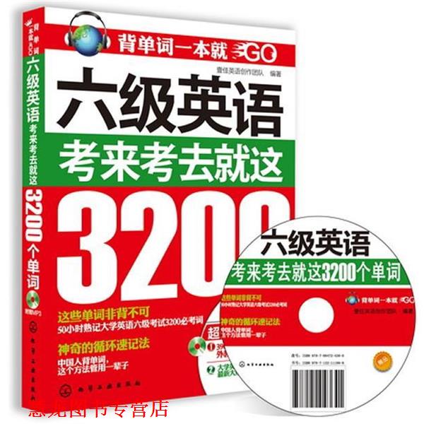 【正版书籍】 背单词一本就GO--六级英语，考来考去就这3200个单词 壹佳英语创作团队　编著 化学工业出版社