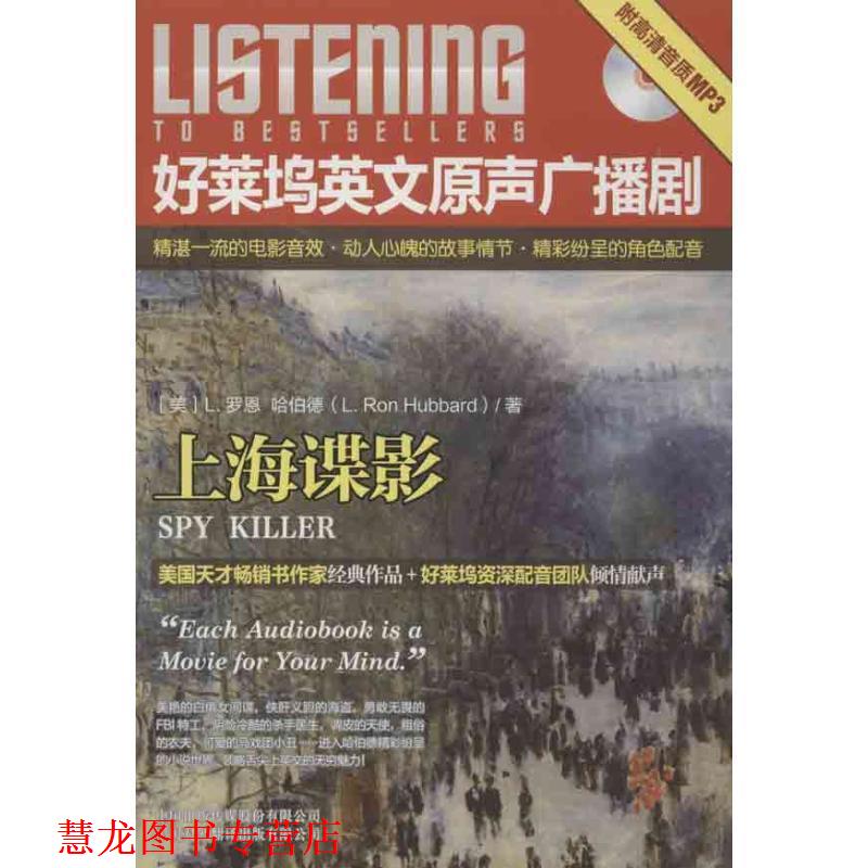 【正版书籍】 好莱坞英文原声广播剧 上海谍影 (美)哈伯德 中国对外翻译出版公司