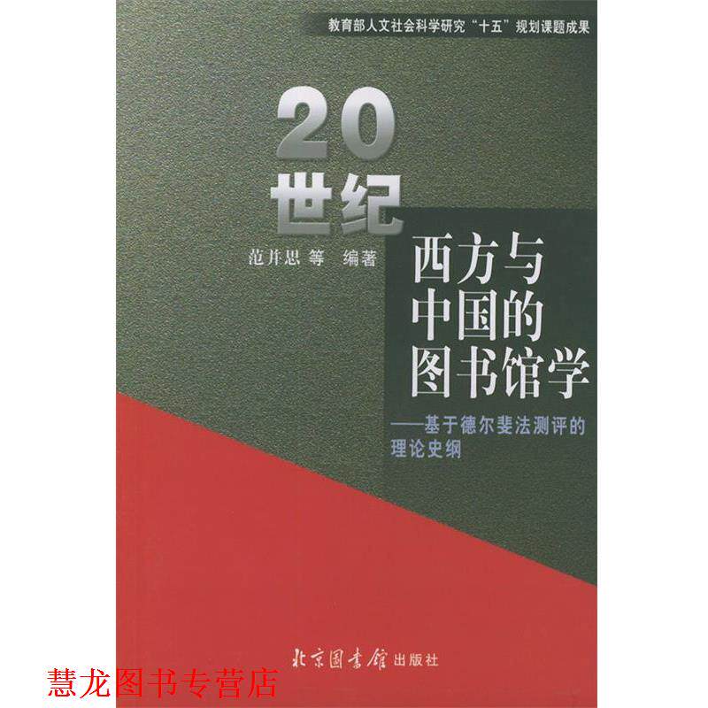 【正版书籍】 20世纪西方与中国的图书馆学—基于德尔斐法测评的理论史纲 范并思 等编著 北京图书馆出版社